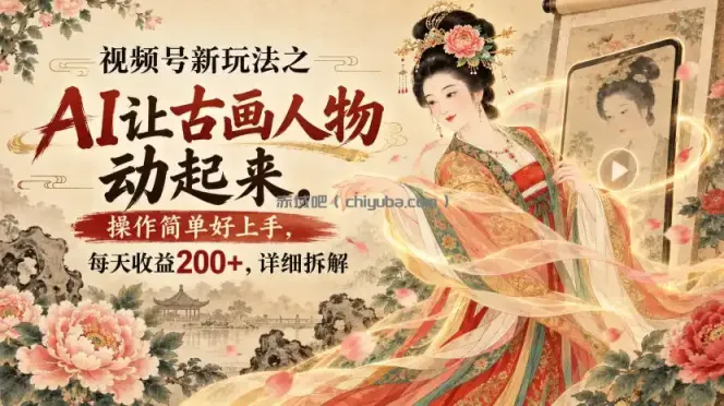 视频号新玩法之AI让古画人物动起来，操作简单好上手，每天收益200+，详细拆解
