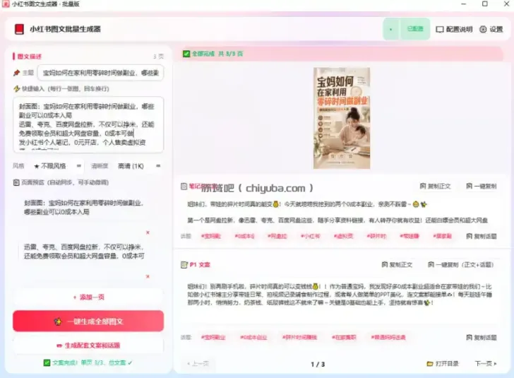 小红书图文批量生成工具，话题、文案、配图一键生成，直接发布，做自媒体必备工具