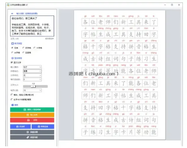 学习神器，汉字拼音字帖生成器，汉字+拼音 一键生成字帖/默写/填空卷，支持词组、成语，老师、家长必备