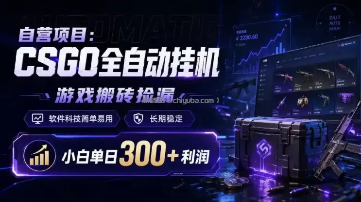 自营项目:CSGO全自动挂G,游戏搬砖捡漏,软件科技简单易用,长期稳定,小白单日300+利润【揭秘】