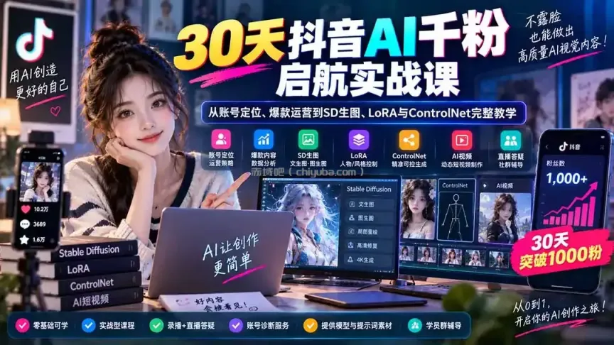 30天抖音AI千粉启航实战课：从账号定位、爆款运营到SD生图、LoRA与ControlNet完整教学