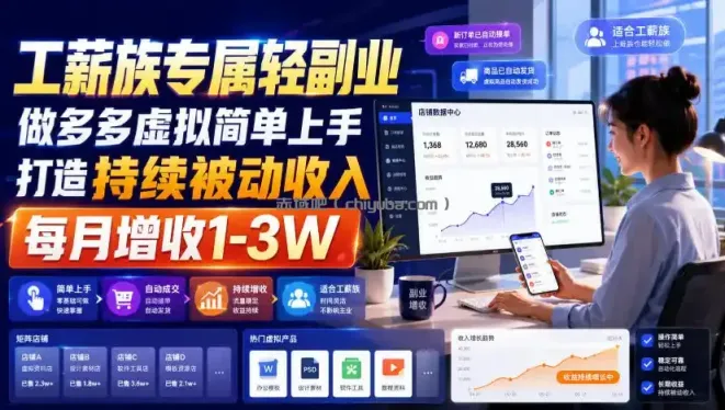 工薪族专属轻副业，做多多虚拟简单上手打造持续被动收入，每月增收1-3W【揭秘】