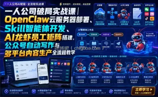 一人公司破局实战课|OpenClaw云服务器部署、Skill智能体开发、AI龙虾员工矩阵搭建,公众号自动写作与多平台内容生产全流程教学