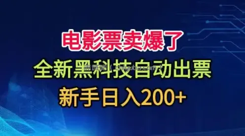电影票卖爆了，全新黑科技自动出票，附带保姆级教程，新手日入200+【揭秘】