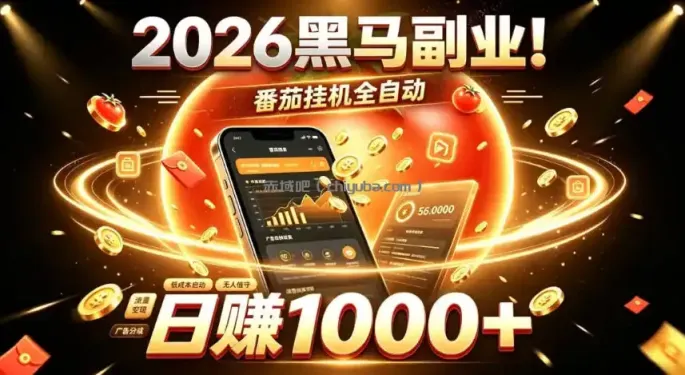 2026黑马副业！番茄挂G全自动日入1000+，操作最简单、门槛最低的线上轻资产项目【揭秘】