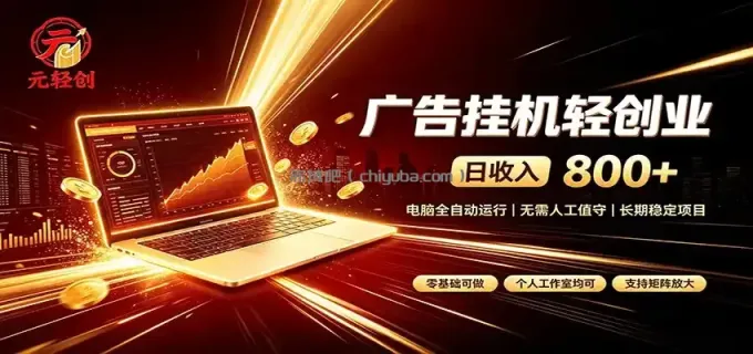 图片[1]-广告挂机收益稳定可观，日入可达800+，小白轻松上手-小创项目网