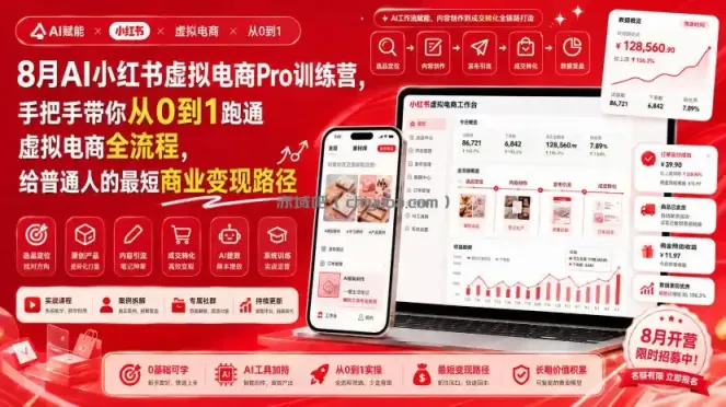8月AI小红书虚拟电商Pro训练营，手把手带你从0到1跑通虚拟电商全流程，给普通人的最短商业变现路径