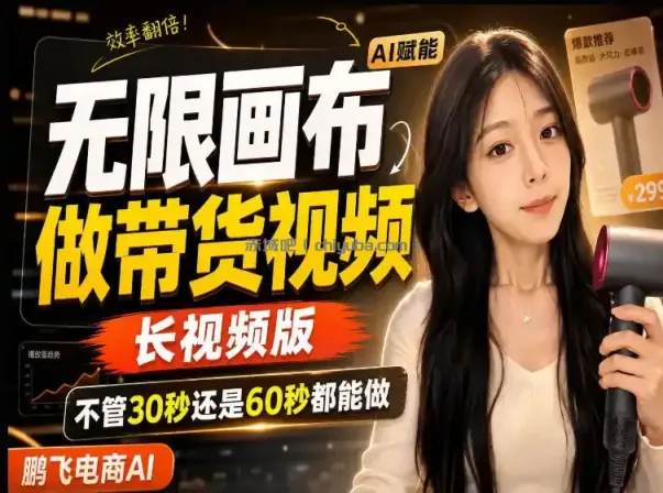 【保姆级教程】无限画布搭建长带货视频，拼接不翻车全程一致，小白跟着步骤也能上手