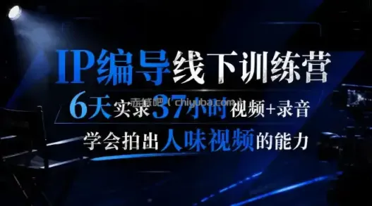 后浪·IP编导线下训练营,6天实录37小时视频+录音,学会拍出人味视频的能力