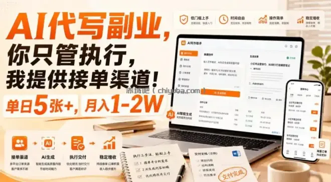AI代写副业，你只管执行，我提供接单渠道！单日5张+，月入1-2W【揭秘】
