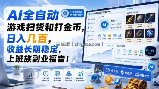 AI全自动游戏扫货和打金币，日入几百，收益长期稳定，上班族副业福音！【揭秘】