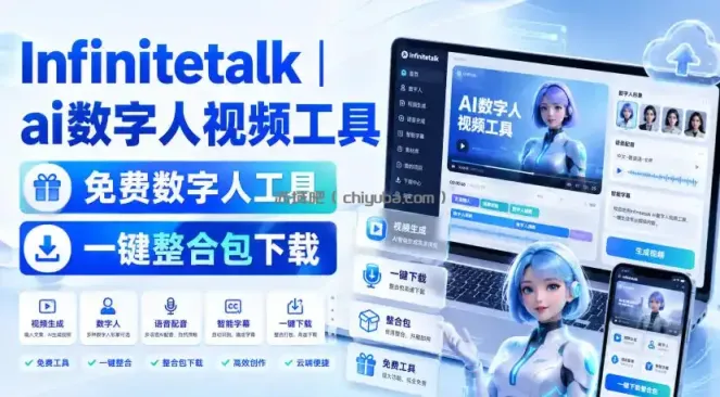 Infinitetalk丨ai数字人视频工具，免费数字人工具，一键整合包下载