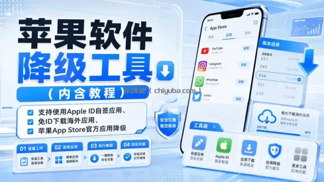 苹果软件降级工具（内含教程），支持使用Apple ID自签应用、免ID下载海外应用、苹果App Store官方应用降级等