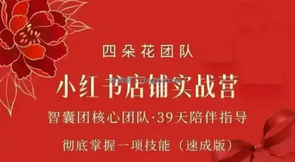 四朵花-小红书店铺专项实战营，​专项类目开店跑通全流程，彻底掌握一项技能(速成版)