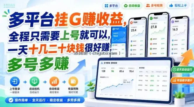 多平台挂G賺收益，全程只需要上号就可以，一天十几二十块钱很好賺，多号多賺【揭秘】