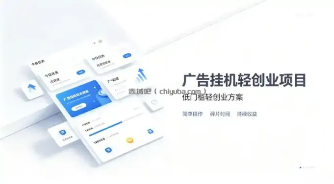 广告联盟挂G项目，零复杂操作被动收益，低门槛稳定副业【揭秘】