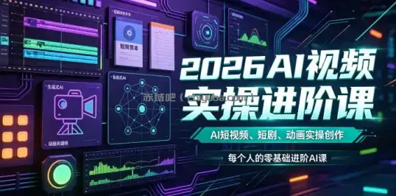 2026AI视频实操进阶课，AI短视频、短剧、动画实操创作，每个人的零基础进阶ai课（更新0825）