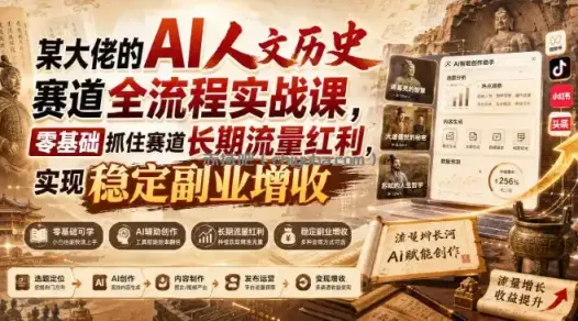 某大佬的AI人文历史赛道全流程实战课，零基础抓住赛道长期流量红利，实现稳定副业增收