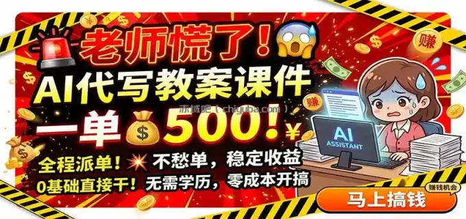 图片[1]-老师慌了！AI代写教案课件，一500，全程派单不愁单，0基础直接干-小创项目网