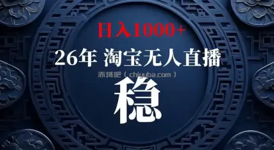 淘宝偷偷开了“后门”，懂的人已经日入1k+了，无人直播无违规，不用露脸、不用说话、不用押金、不用开店【揭秘】