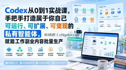 Codex从0到1实战课，手把手打造属于你自己可运行、可扩展、可变现的私有智能体，赋能工作副业内容批量生产