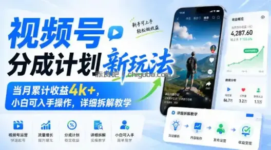 视频号分成计划新玩法，当月累计收益4k+，小白可入手操作，详细拆解教学
