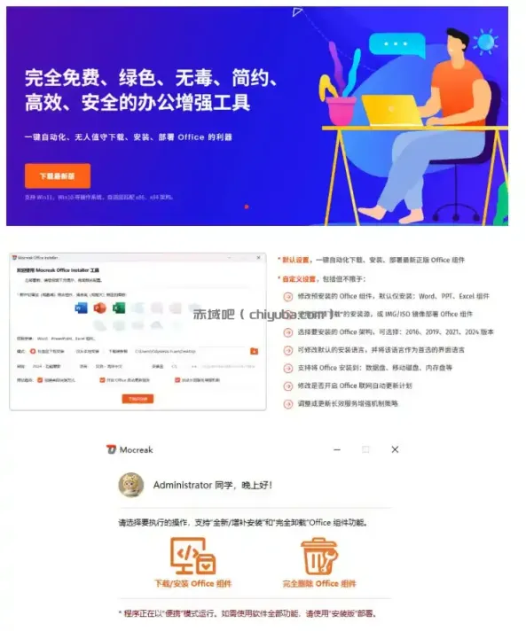 Office全自动一键部署安装，最高支持2024版本，可自定义安装组件，内置激活工具，全免费使用Mocreak！