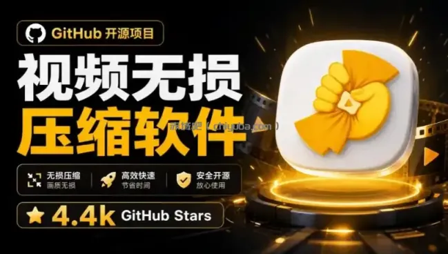 Github上开源4.4k stars的视频一键压缩软件！被汉化为了中文版本，轻松无损压缩视频CompressO CN