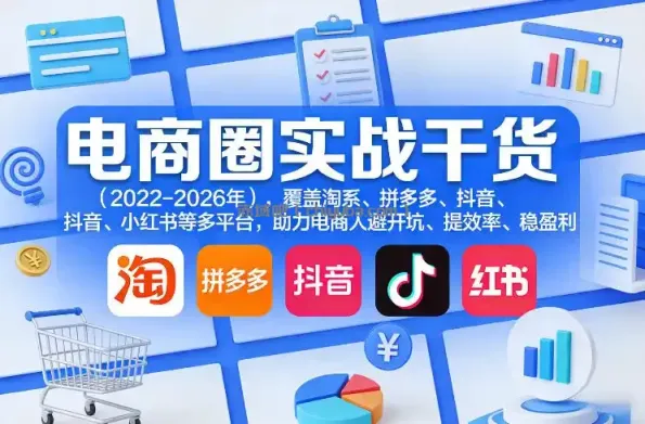 电商圈实战干货（2023-2026年），覆盖淘系、拼多多、抖音、小红书等多平台，助力电商人避开坑、提效率、稳盈利（更新08月31日）