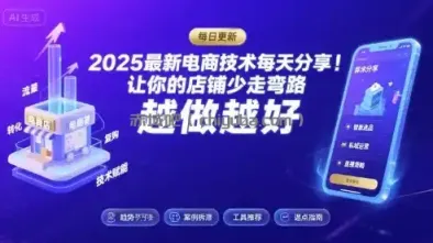 2025-2026最新电商技术每天分享，让你的店铺少走弯路，越做越好(更新26年08月)