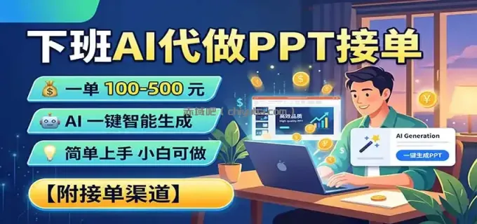 图片[1]-下班AI代做PPT接单，一单100-500，AI一键生成，小白也能做，附接单渠道-小创项目网