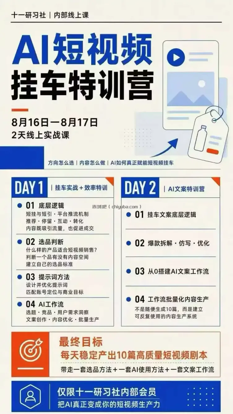 某社群8月16-17号线上课，AI短视频挂车特训营+AI文案特训，把AI真正变成你的短视频生产力