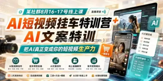 某社群8月16-17号线上课，AI短视频挂车特训营+AI文案特训，把AI真正变成你的短视频生产力