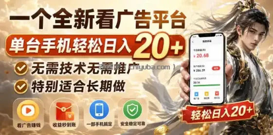 一个全新看广告平台，单台手机轻松日入20+，无需技术无需推广，特别适合长期做【揭秘】