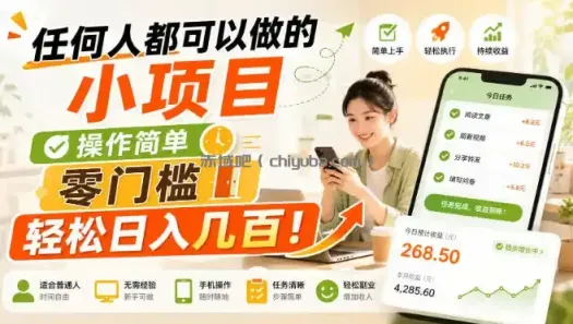 任何人都可以做的小项目：操作简单，零门槛轻松日入几百！【揭秘】