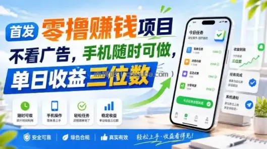 首发零撸賺钱项目，不看广告，手机随时可做，单日收益三位数【揭秘】
