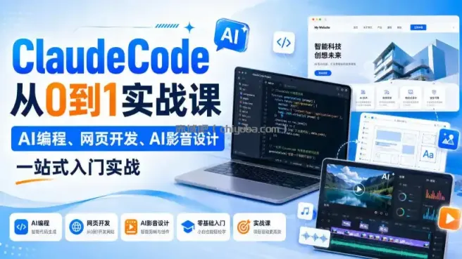 Claude Code从0到1实战课，AI编程、网页开发、AI影音设计一站式入门实战（更新）