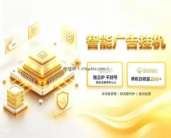 基于百度广告生态，零基础可做，三年成熟广告挂G变现项目，独立IP挂G，安全不封号【揭秘】