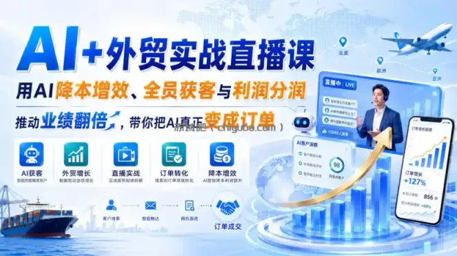 AI+外贸实战直播课，用AI降本增效、全员获客与利润分润，推动业绩翻倍，带你把AI真正变成订单（26.08.31）