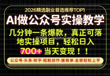 当天操作当天见收益，AI创业实战教学，一部手机就够了，单日轻松700+【揭秘】