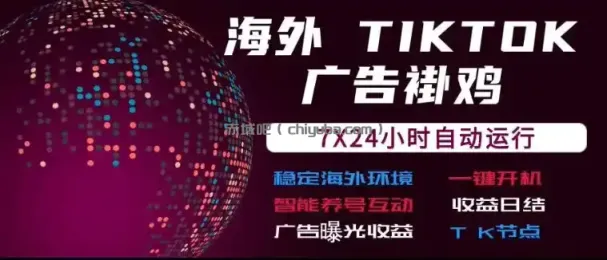 海外TikTok挂G流量变现，7X24自动运行，广告曝光收益，收益日结【揭秘】