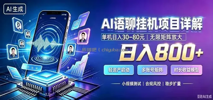 图片[1]-AI语聊挂机，日入800+，适用个人副业，工作室矩阵操作-小创项目网