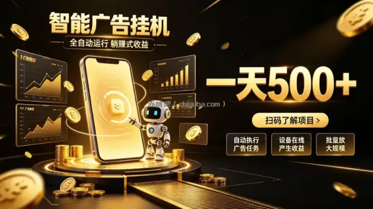 智能广告挂G项目，无需人工值守，全自动躺賺增收，单日收益可达500+【揭秘】
