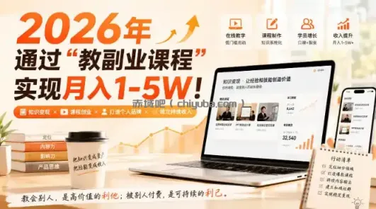 2026年通过“教副业课程”实现月入1-5W！毫无保留的全部教给你，长期稳定【揭秘】