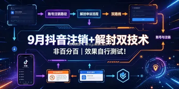 9月抖音注销+解封双技术，非百分百，效果自行测试！