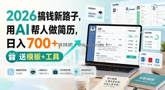 2026搞钱新路子，用AI帮人做简历，日入700+，送模板+工具【揭秘】