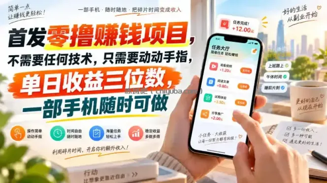 首发零撸賺钱项目，不需要任何技术，只需要动动手指，单日收益三位数，一部手机随时可做【揭秘】