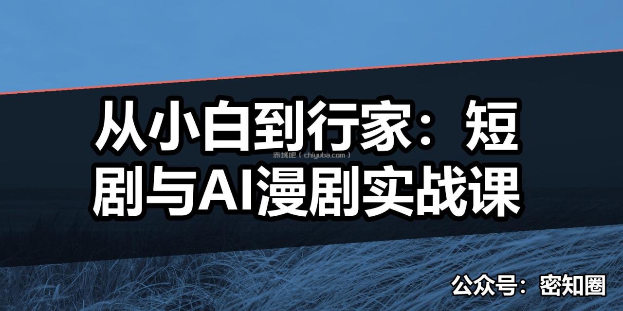 从小白到行家：短剧与AI漫剧实战课