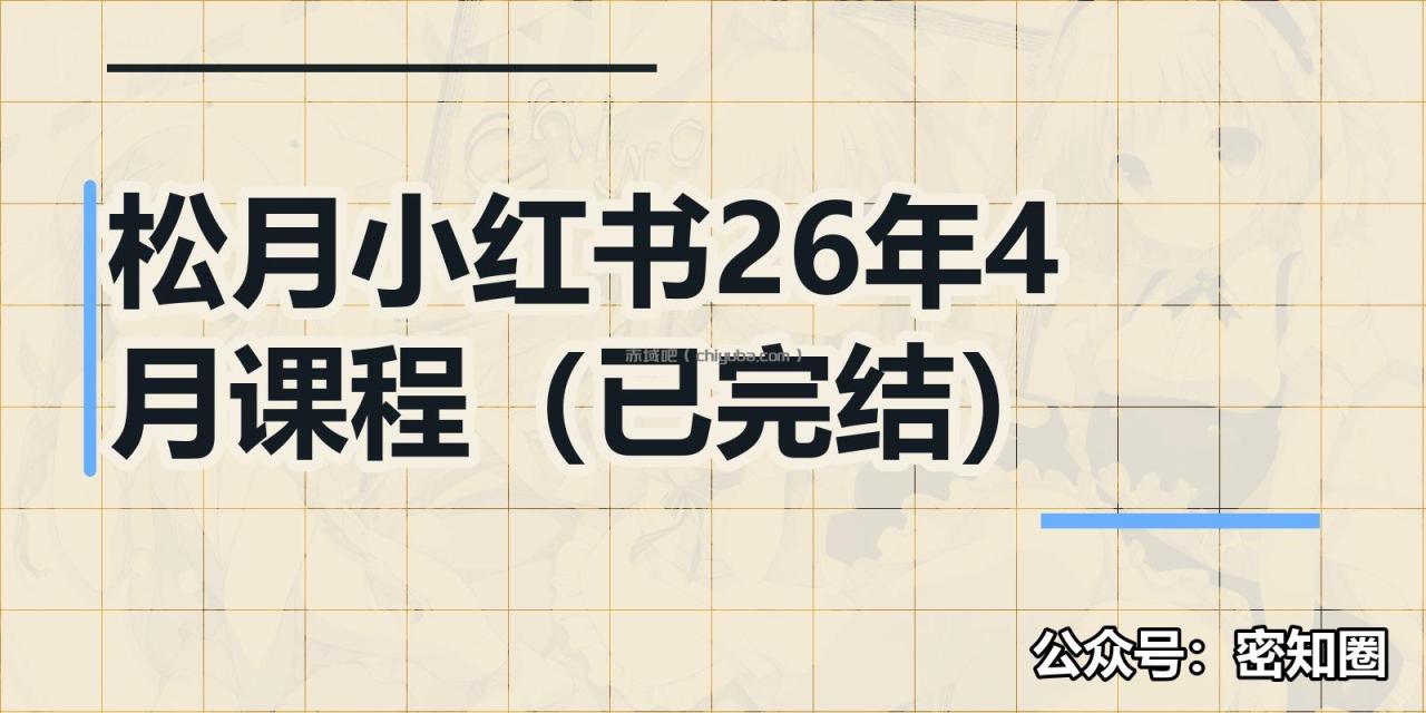 松月小红书26年4月课程(已完结) 松月小红书26年4月课程(已完结)