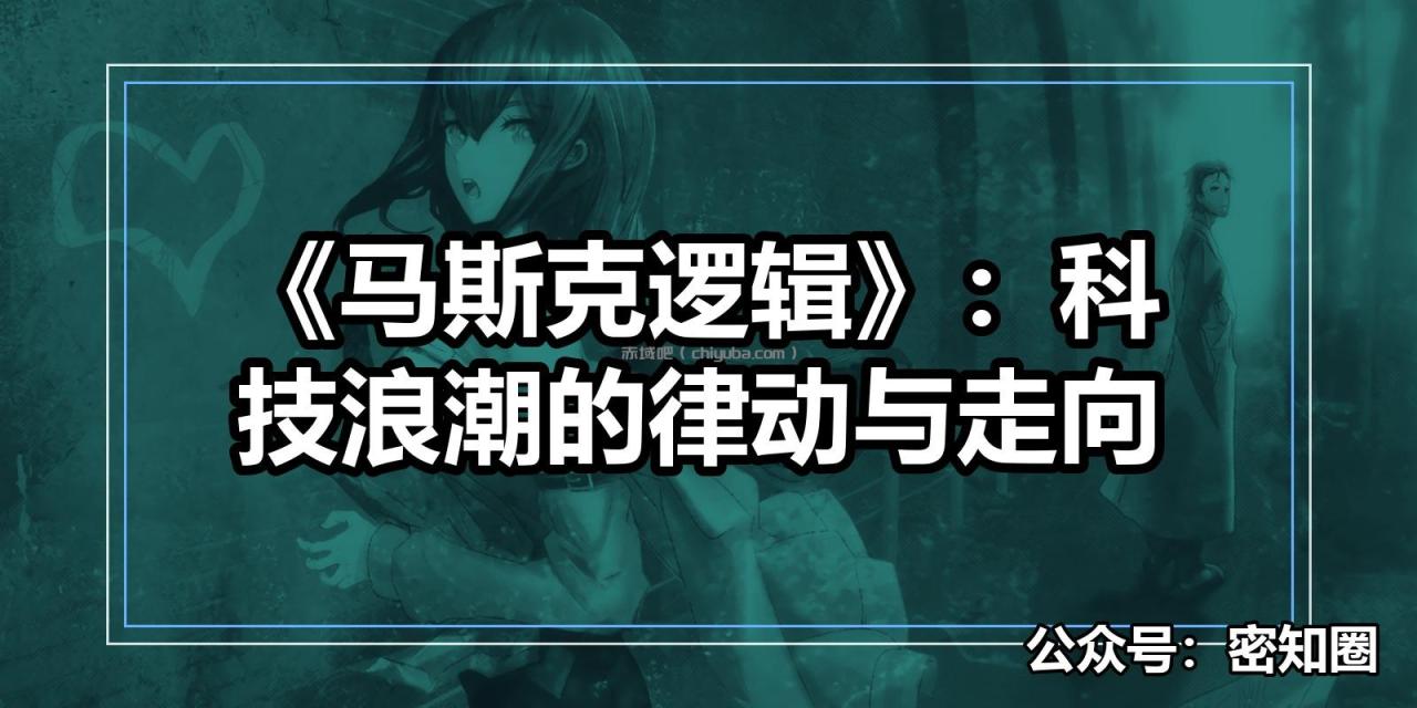 《马斯克逻辑》：科技浪潮的律动与走向